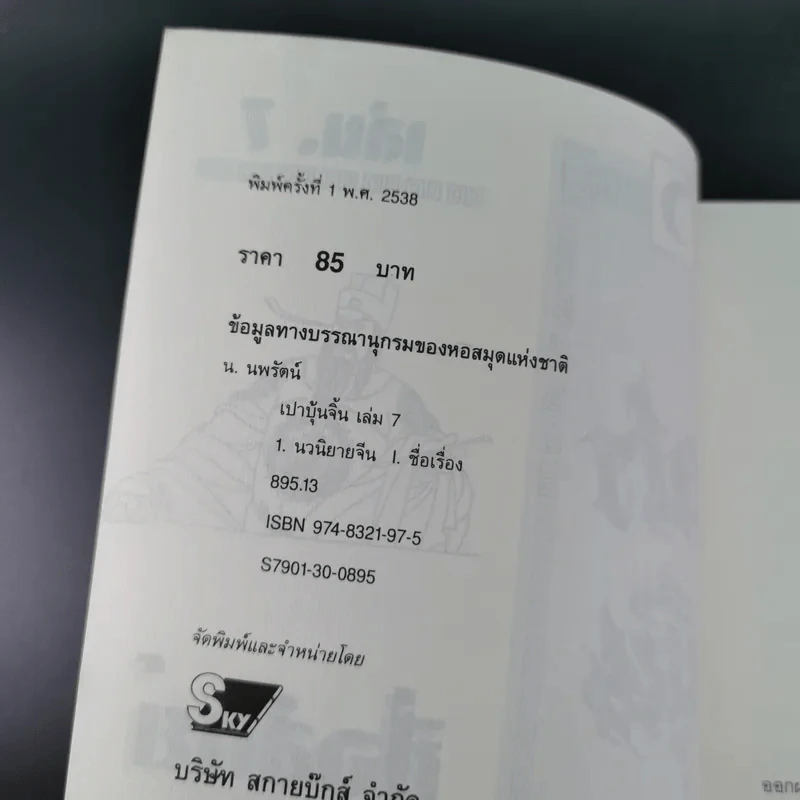 เปาบุ้นจิ้น เล่ม 7 - น.นพรัตน์ รูปที่ 9