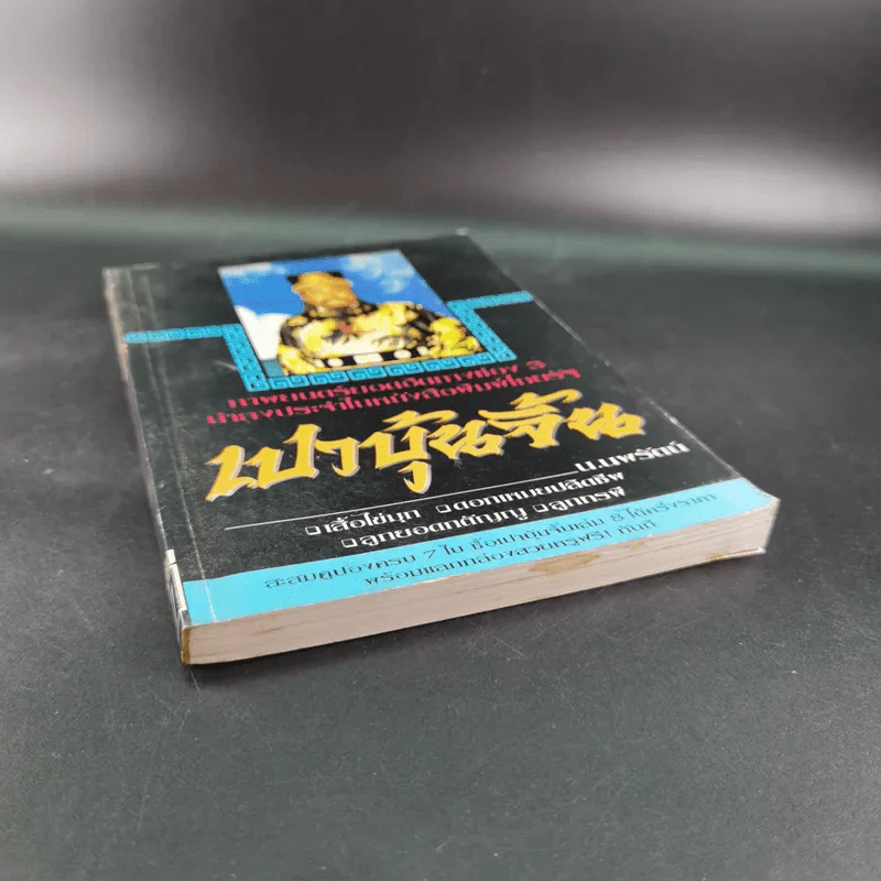 เปาบุ้นจิ้น เล่ม 7 - น.นพรัตน์ รูปที่ 5