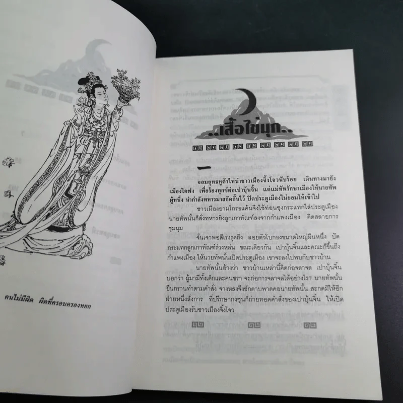 เปาบุ้นจิ้น เล่ม 7 - น.นพรัตน์ รูปที่ 12