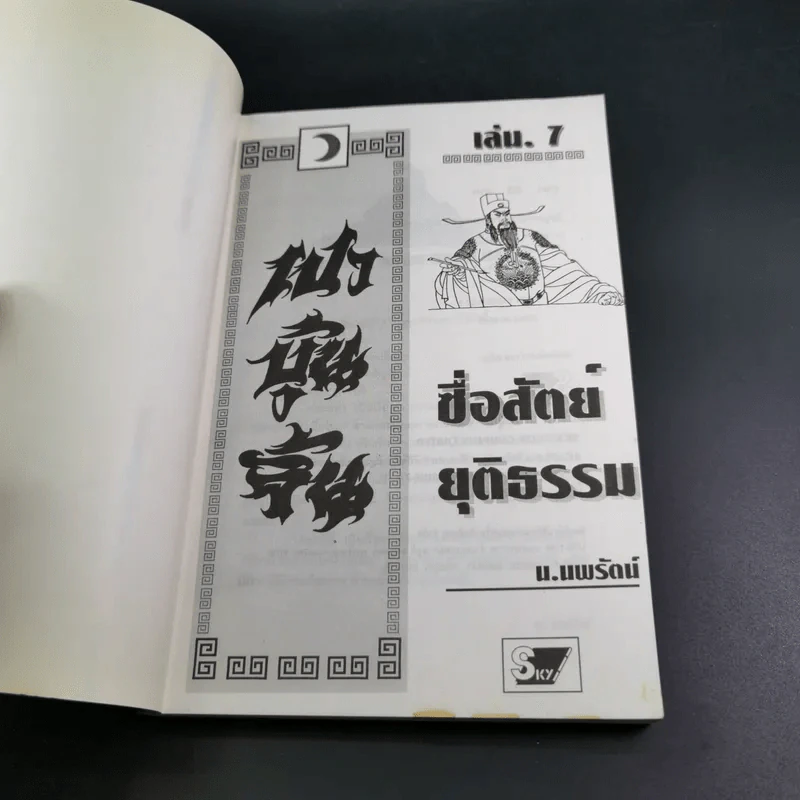 เปาบุ้นจิ้น เล่ม 7 - น.นพรัตน์ รูปที่ 8