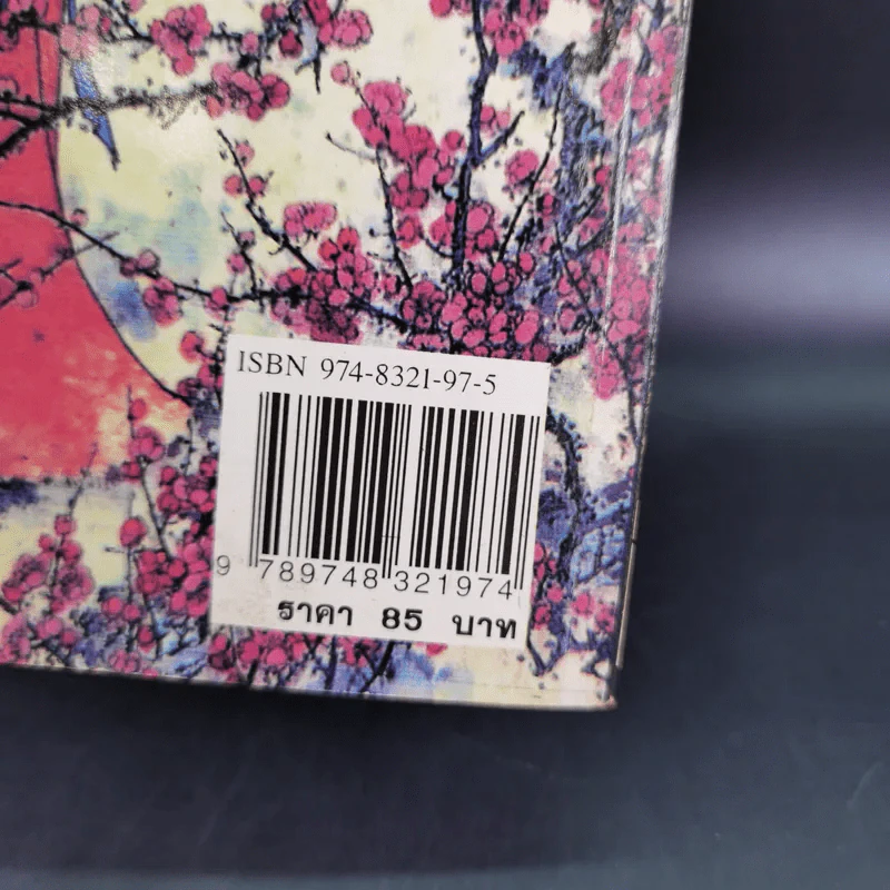 เปาบุ้นจิ้น เล่ม 7 - น.นพรัตน์ รูปที่ 3