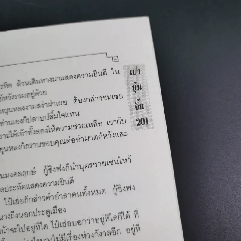 เปาบุ้นจิ้น เล่ม 7 - น.นพรัตน์ รูปที่ 16