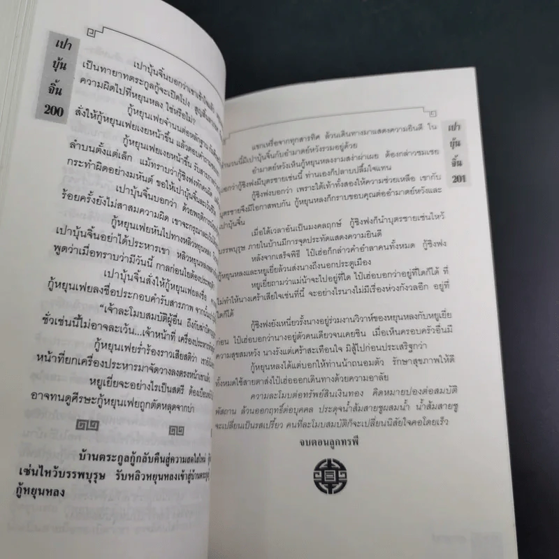 เปาบุ้นจิ้น เล่ม 7 - น.นพรัตน์ รูปที่ 15