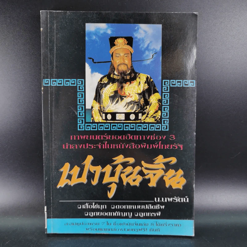 เปาบุ้นจิ้น เล่ม 7 - น.นพรัตน์ รูปที่ 1