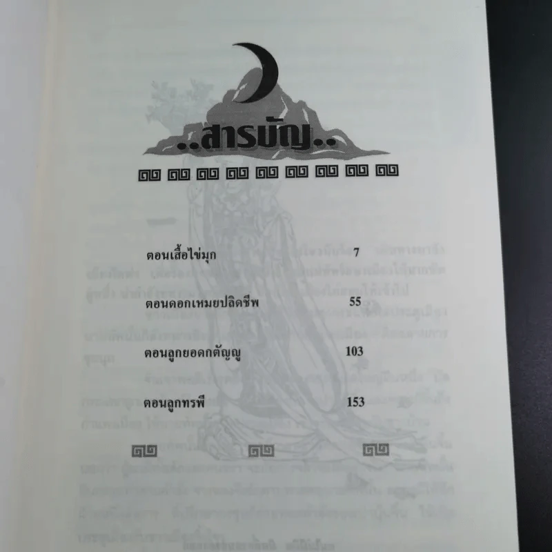 เปาบุ้นจิ้น เล่ม 7 - น.นพรัตน์ รูปที่ 11