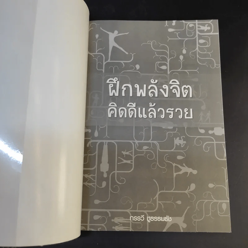 ฝึกพลังจิตคิดดีแล้วรวย - กรรวี ชูธรรมธัช รูปที่ 8
