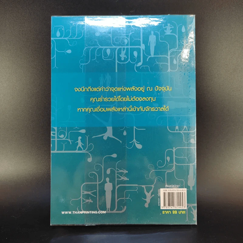ฝึกพลังจิตคิดดีแล้วรวย - กรรวี ชูธรรมธัช รูปที่ 2