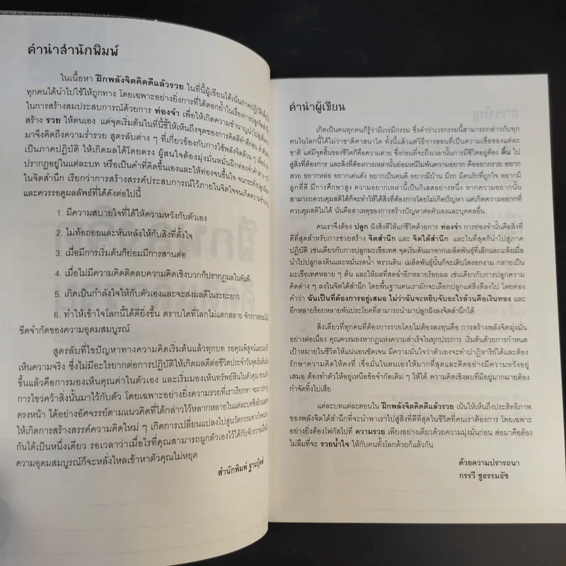 ฝึกพลังจิตคิดดีแล้วรวย - กรรวี ชูธรรมธัช รูปที่ 10