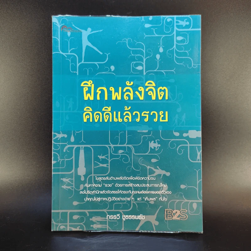 ฝึกพลังจิตคิดดีแล้วรวย - กรรวี ชูธรรมธัช รูปที่ 1