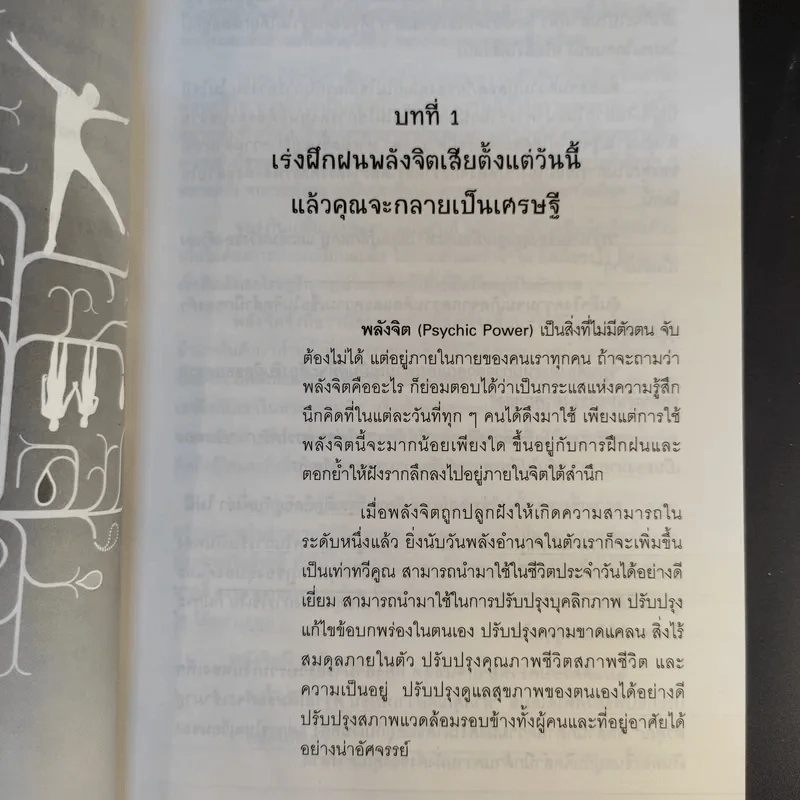ฝึกพลังจิตคิดดีแล้วรวย - กรรวี ชูธรรมธัช รูปที่ 12