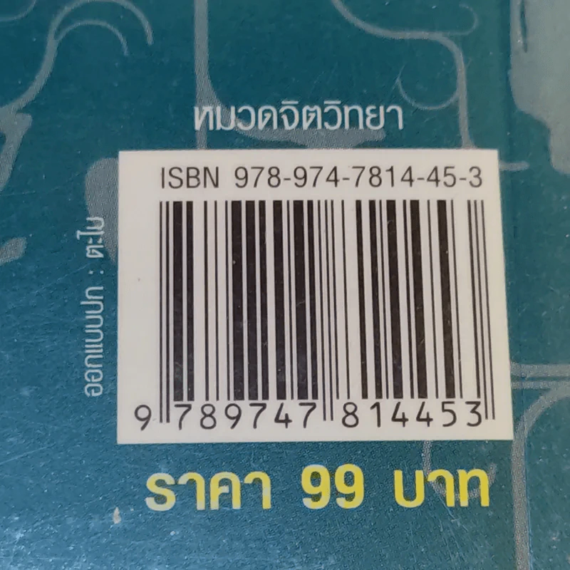 ฝึกพลังจิตคิดดีแล้วรวย - กรรวี ชูธรรมธัช รูปที่ 14