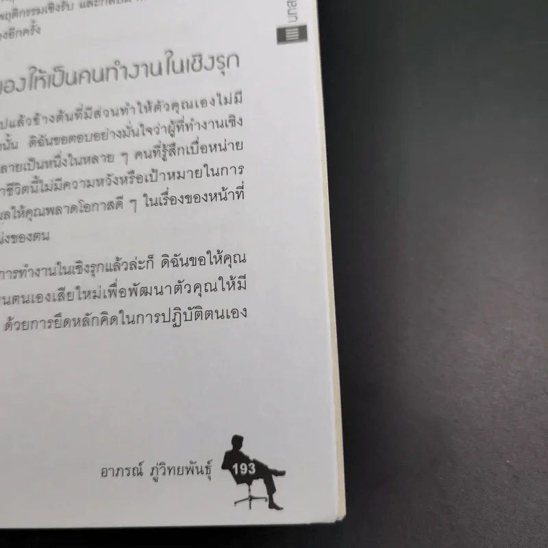 เทคนิคการทำงานเชิงรุก - ดร.อาภรณ์ ภู่วิทยพันธุ์ รูปที่ 21