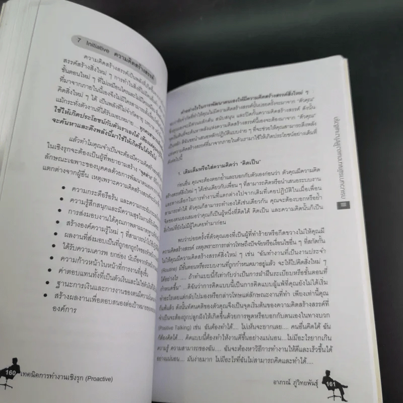เทคนิคการทำงานเชิงรุก - ดร.อาภรณ์ ภู่วิทยพันธุ์ รูปที่ 19