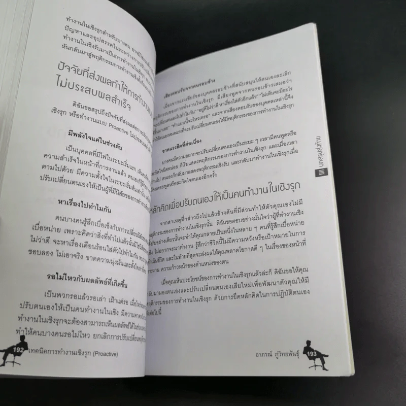 เทคนิคการทำงานเชิงรุก - ดร.อาภรณ์ ภู่วิทยพันธุ์ รูปที่ 20