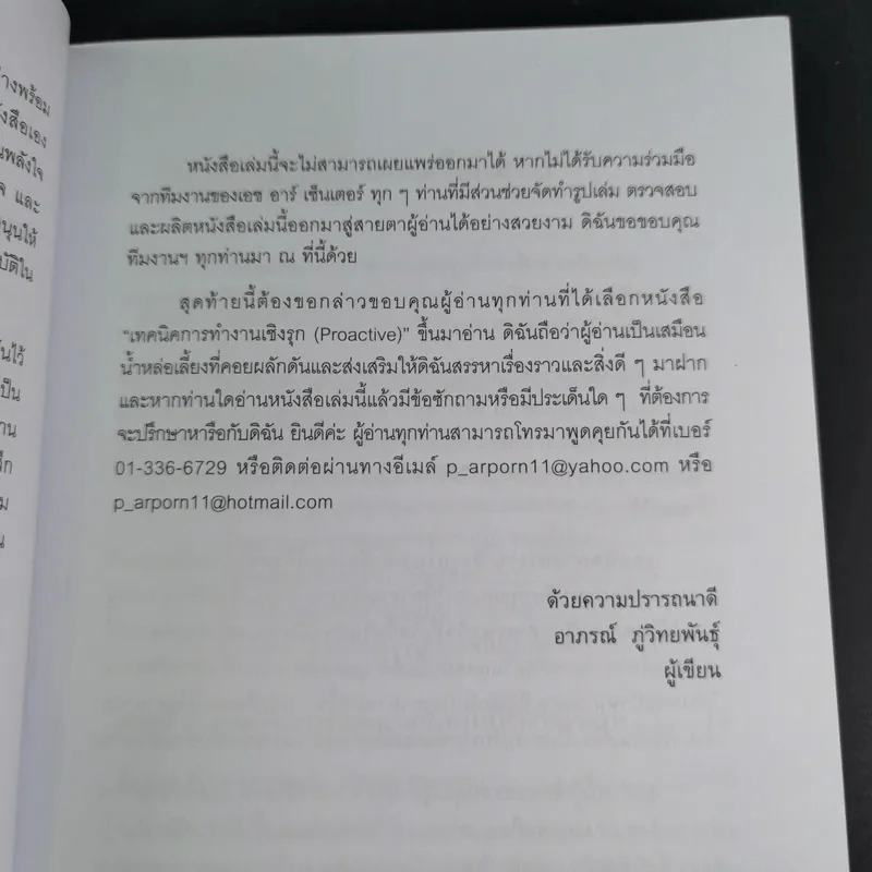 เทคนิคการทำงานเชิงรุก - ดร.อาภรณ์ ภู่วิทยพันธุ์ รูปที่ 12