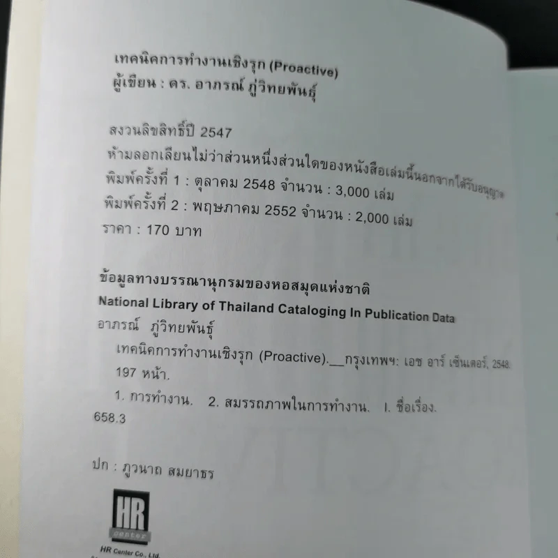 เทคนิคการทำงานเชิงรุก - ดร.อาภรณ์ ภู่วิทยพันธุ์ รูปที่ 9