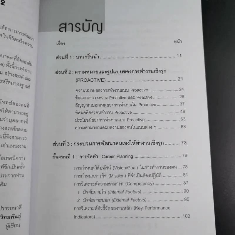 เทคนิคการทำงานเชิงรุก - ดร.อาภรณ์ ภู่วิทยพันธุ์ รูปที่ 14