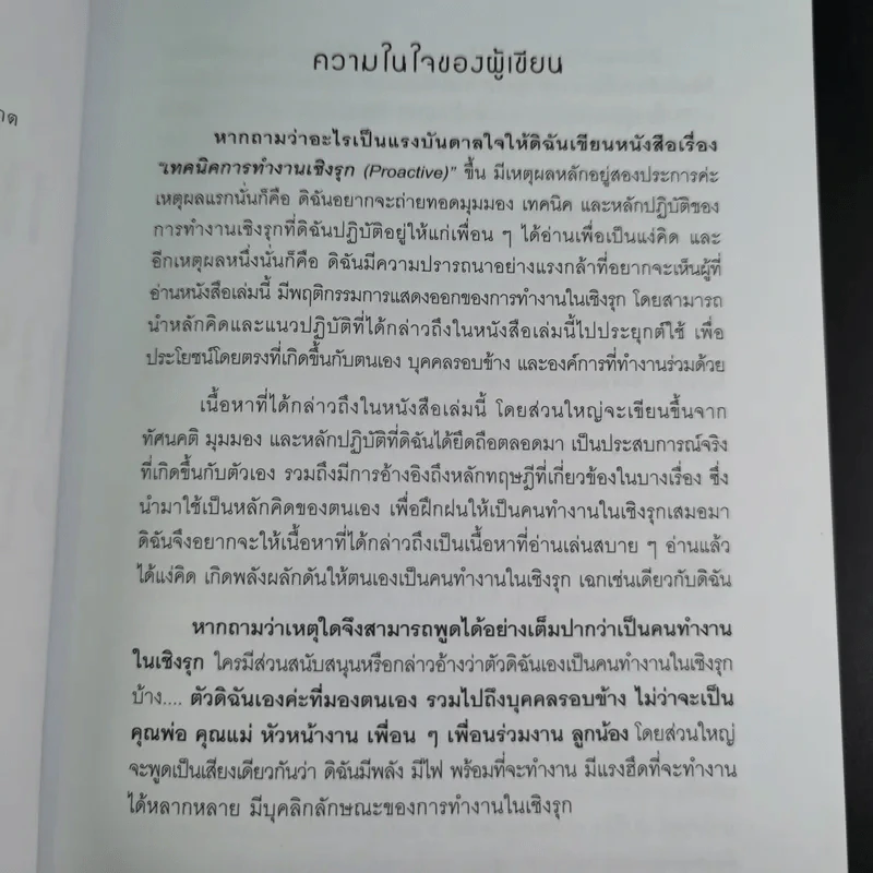 เทคนิคการทำงานเชิงรุก - ดร.อาภรณ์ ภู่วิทยพันธุ์ รูปที่ 10