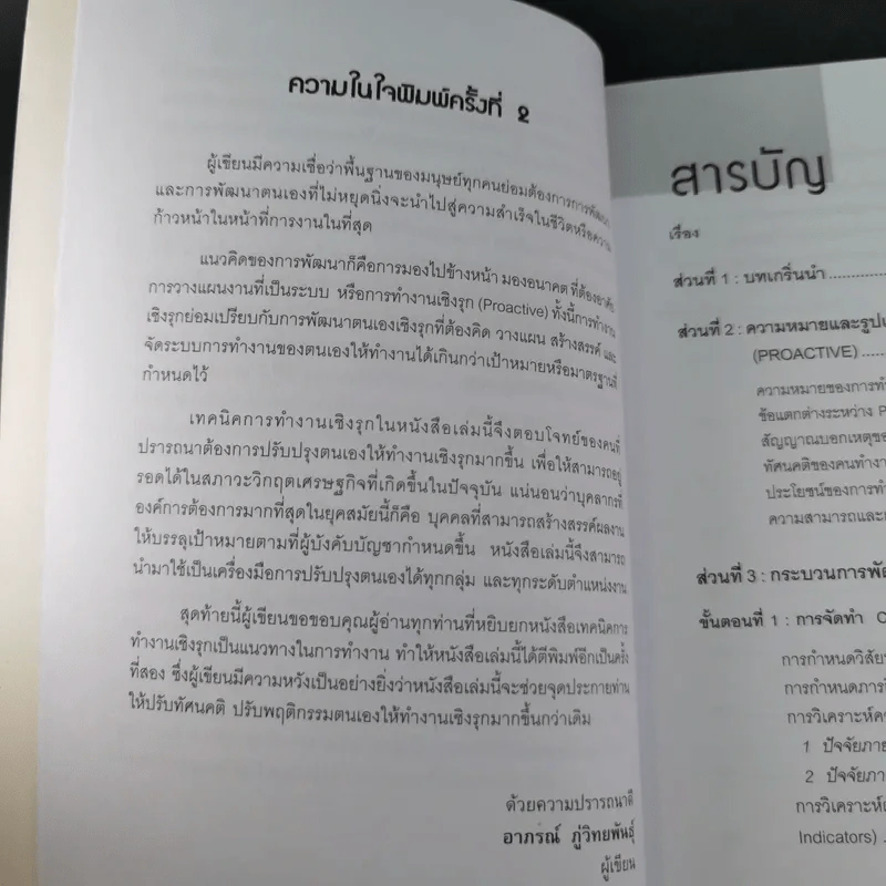 เทคนิคการทำงานเชิงรุก - ดร.อาภรณ์ ภู่วิทยพันธุ์ รูปที่ 13