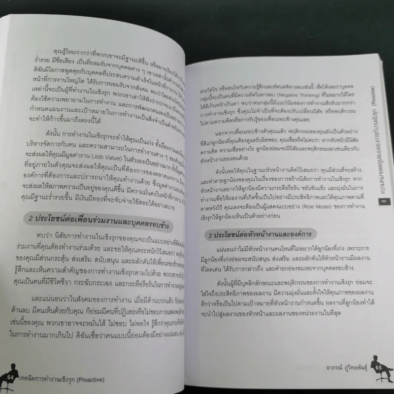 เทคนิคการทำงานเชิงรุก - ดร.อาภรณ์ ภู่วิทยพันธุ์ รูปที่ 17