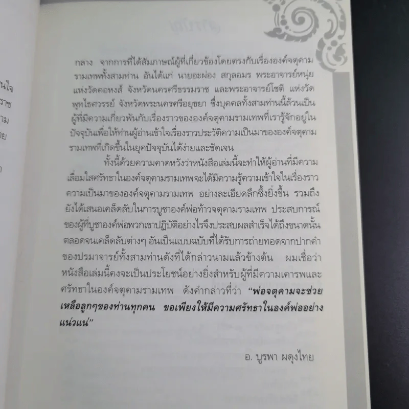 ท้าวจตุคามรามเทพ - อาจารย์บูรพา ผดุงไทย รูปที่ 11