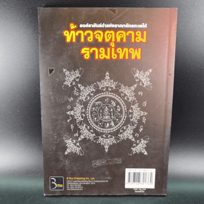 ท้าวจตุคามรามเทพ - อาจารย์บูรพา ผดุงไทย รูปที่ 2