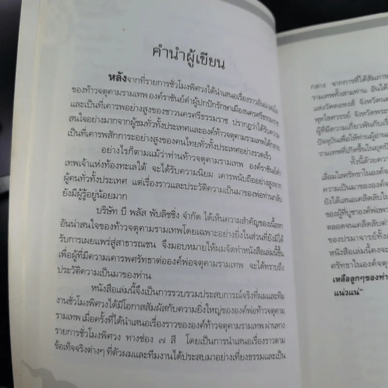 ท้าวจตุคามรามเทพ - อาจารย์บูรพา ผดุงไทย รูปที่ 10