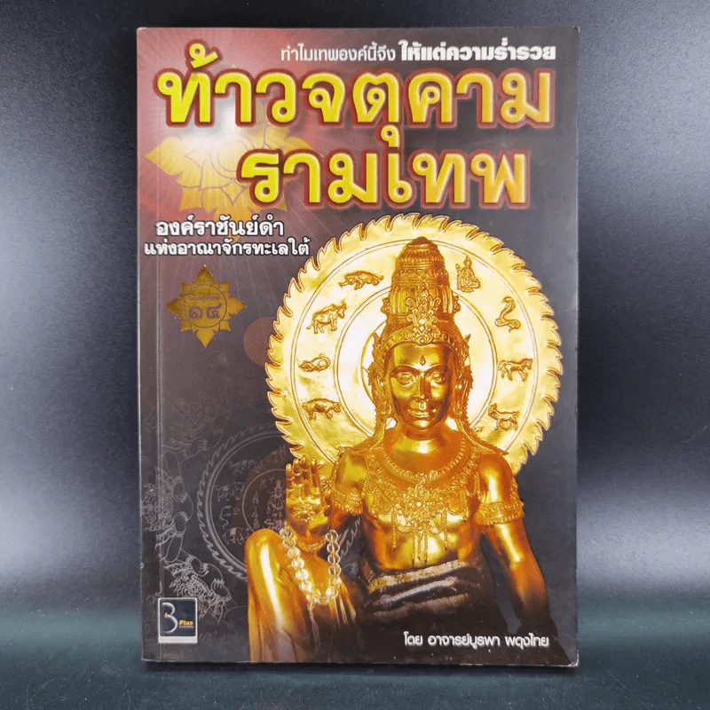 ท้าวจตุคามรามเทพ - อาจารย์บูรพา ผดุงไทย รูปที่ 1