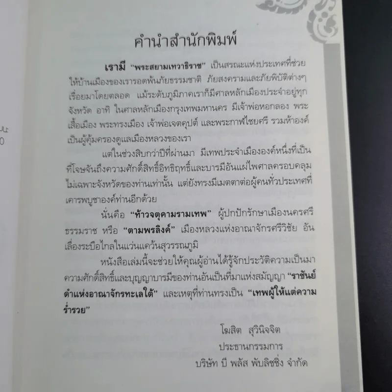 ท้าวจตุคามรามเทพ - อาจารย์บูรพา ผดุงไทย รูปที่ 9