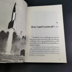 ขีปนาวุธข้ามขอบฟ้า สงครามล้างโลก - พันทิวา รูปที่ 13
