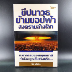 ขีปนาวุธข้ามขอบฟ้า สงครามล้างโลก - พันทิวา รูปที่ 1
