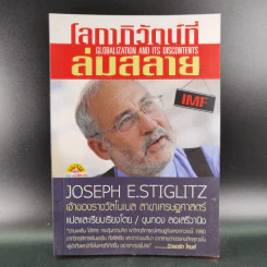 โลกาภิวัตน์ที่ล่มสลาย - Joseph E.Stiglitz รูปที่ 1