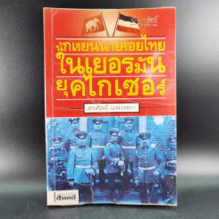 นักเรียนนายร้อยไทยในเยอรมัน ยุคไกเซอร์ - สรศัลย์ แพ่งสภา รูปที่ 1