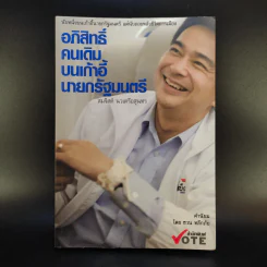 อภิสิทธิ์คนเดิม บนเก้าอี้นายกรัฐมนตรี - สมจิตต์ นวเครือสุนทร รูปที่ 1