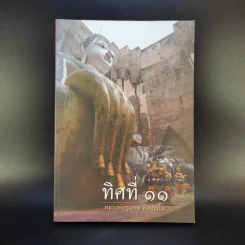 ทิศที่ 11 - หลวงพ่อชุมพล พลปญฺโญ รูปที่ 1