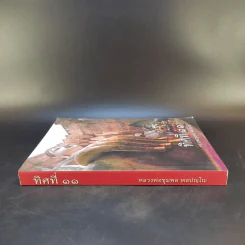 ทิศที่ 11 - หลวงพ่อชุมพล พลปญฺโญ รูปที่ 3