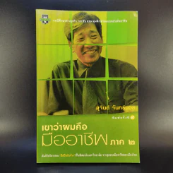 เขาว่าผมคือมืออาชีพ ภาค 2 - สุจินต์ จันทร์นวล รูปที่ 1