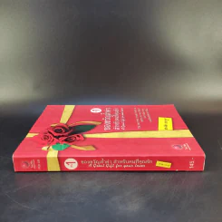 ของขวัญล้ำค่า สำหรับคนที่คุณรัก เล่ม 1 - สมคิด ลวางกูร รูปที่ 3