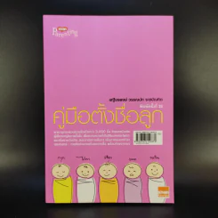 คู่มือตั้งชื่อลูก - เสฐียรพงษ์ วรรณปก รูปที่ 1
