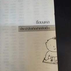 คู่มือตั้งชื่อลูก - เสฐียรพงษ์ วรรณปก รูปที่ 13