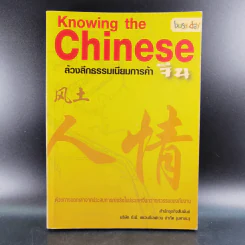 Knowing the Chinese ล้วงลึกธรรมเนียมการค้าจีน รูปที่ 1
