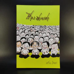 เรื่องท่านเล่า - ศรีวรา อิสสระ รูปที่ 1