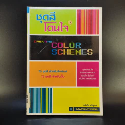 ชุดสีโดนใจ Creative Color Schemes - ธวัชชัย ศรีสุเทพ รูปที่ 1