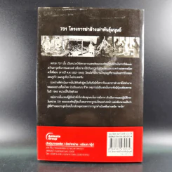 731 โครงการฆ่าล้างพันธุ์มนุษย์ - รวิโรจน์ รูปที่ 2