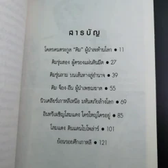 คิม จ็อง-อึน ใครใหญ่ใครอยู่ - พันทิวา รูปที่ 13