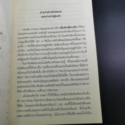 คลื่นยักษ์มังกรจีน เสา 8 หลักต่อสังคมจีนใหม่ - สมพงษ์ สุวรรณจิตกุล รูปที่ 10