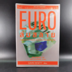 Euro ล่มสลาย - Gavin Hewitt รูปที่ 1