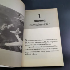 World War 1-2 สงครามโลก - สาละ บุญคง รูปที่ 13