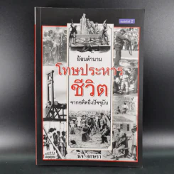 ย้อนตำนานโทษประหารชีวิตจากอดีตถึงปัจจุบัน - นิจ อักษรา รูปที่ 1