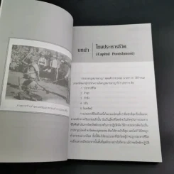 ย้อนตำนานโทษประหารชีวิตจากอดีตถึงปัจจุบัน - นิจ อักษรา รูปที่ 13